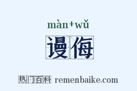 谩侮是什么意思的图片